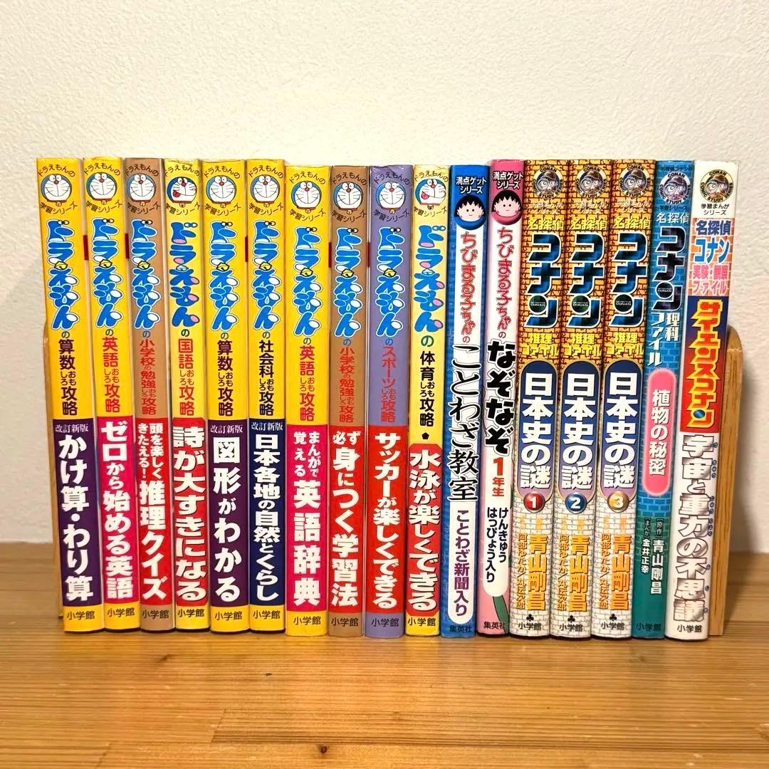 ドラえもんの学習シリーズ 満点ゲット ちびまる子ちゃん コナン 17冊