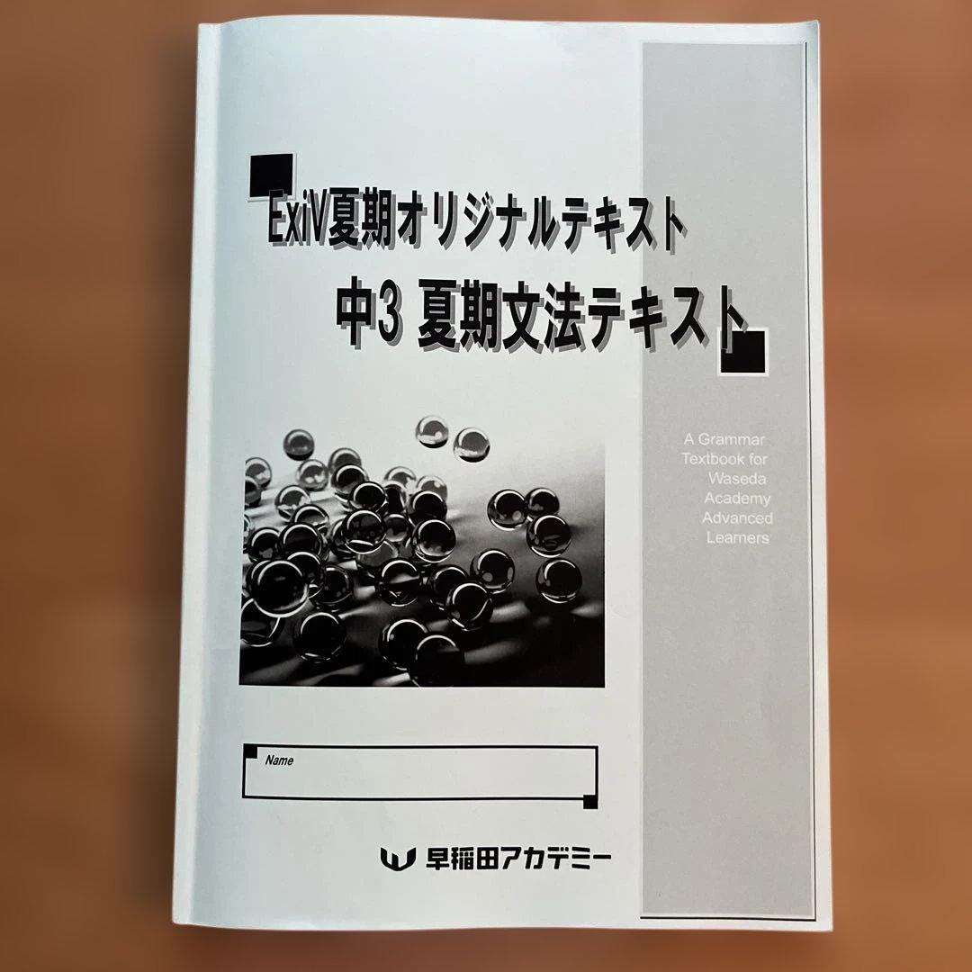 早稲田アカデミー ExiV 夏期オリジナルテキスト 中3英語 文法テキスト