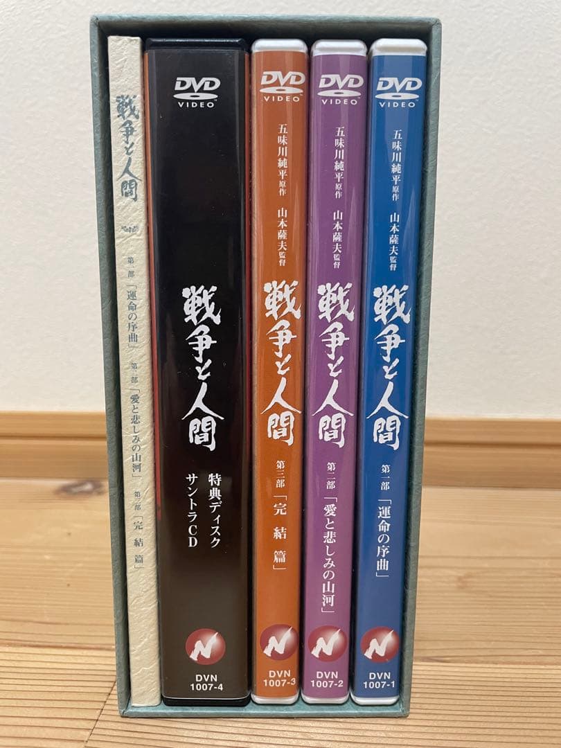 戦争と人間 DVD-BOX初回限定生産 全巻 再生確認済