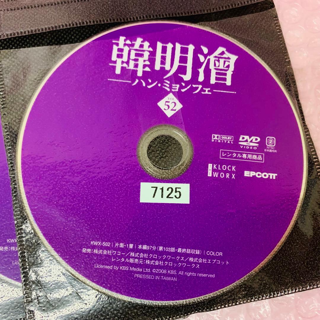 韓明澮 ハン・ミョンフェ　DVD全巻セット　全52巻