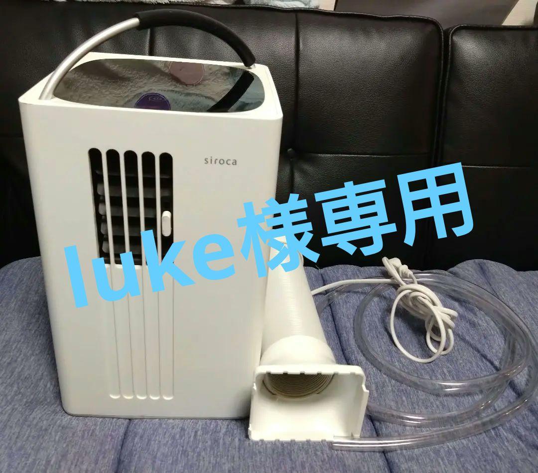 sirocaシロカ SY-D151除湿機能付き ポータブルクーラー 2023年製 除湿機能付き ポータブルクーラー｜シロカ