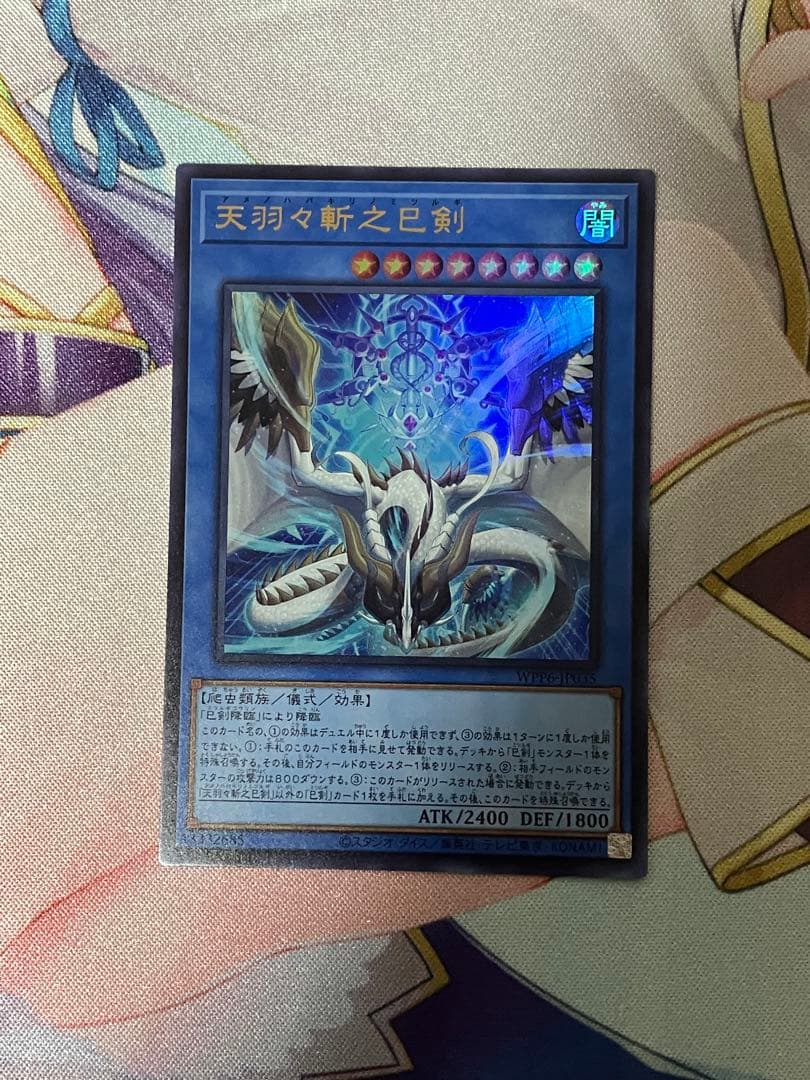 遊戯王 天羽々斬之巳剣 アマノハバキリノミツルギ ウルトラレア - メルカリ