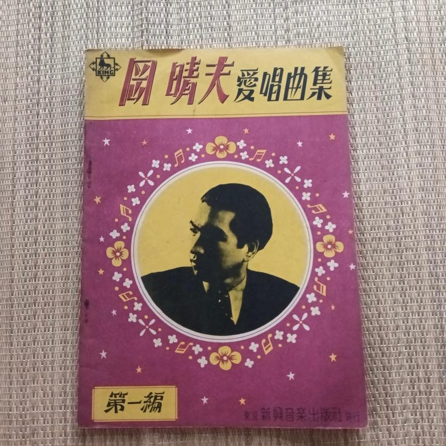 阿曽晴夫 愛唱曲集　昭和24年