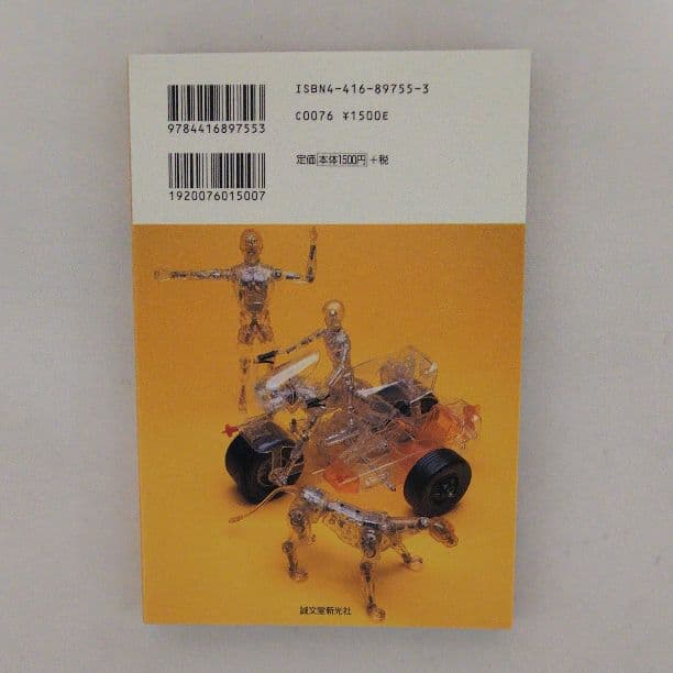 「変更サイボーグ大百科」斎藤和典コレクション④（美品・１９９７年）