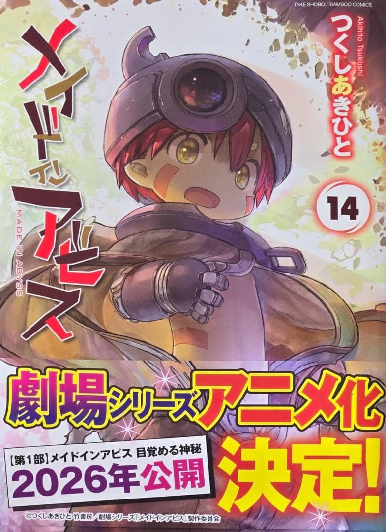 メイドインアビス 14巻 - メルカリ