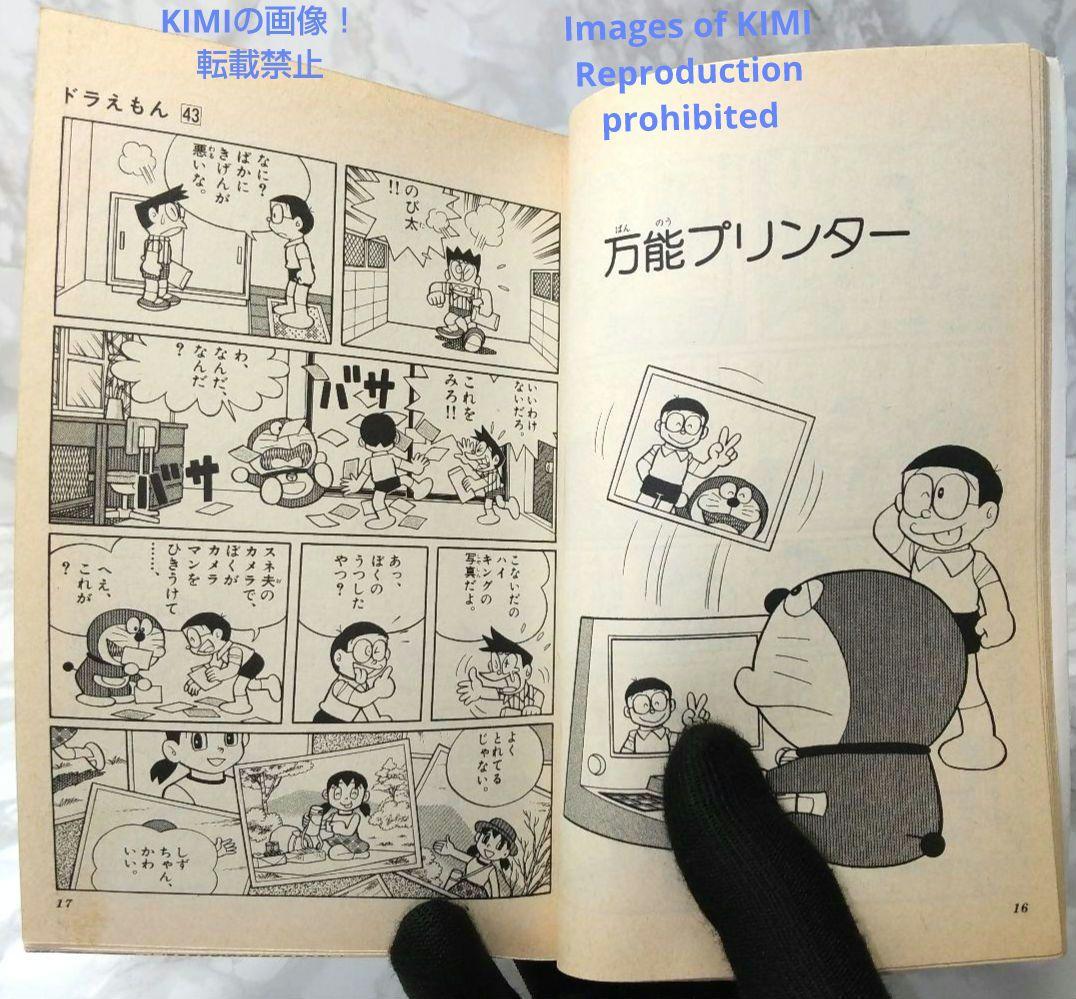 希少 初版ドラえもん 43 コミック 漫画 本 1992 第1刷発行 藤子・F