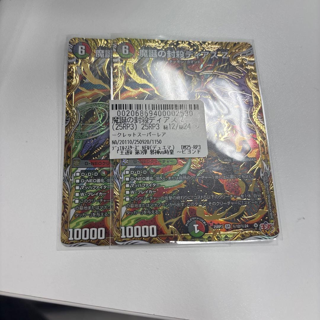 魔誕の封殺　ディアスz シークレット 魔誕の封殺ディアス Z (25RP3 S11/S11)の販売・相場・採用デッキ