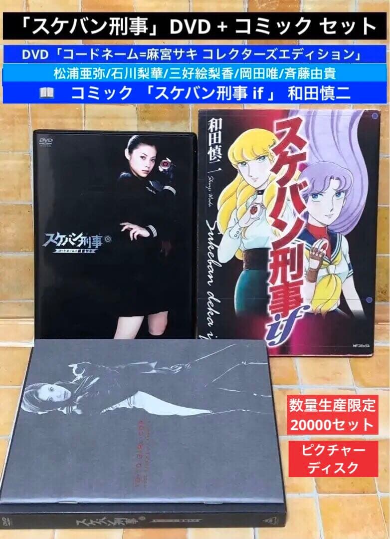 スケバン刑事」DVD コードネーム=麻宮サキ コレクターズ+ コミック