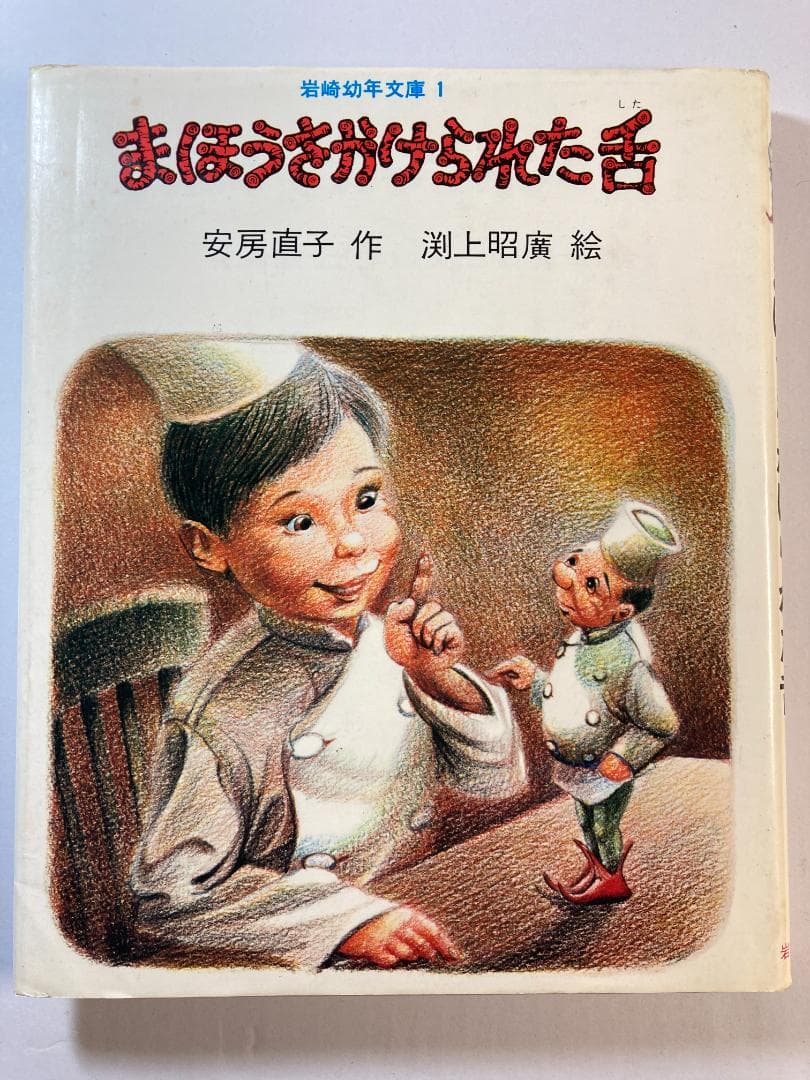 まほうをかけられた舌 岩波幼年文庫 安房 直子 (著) 渕上 昭廣 (イラスト) 安房直子、渕上昭廣(絵) / まほうをかけられた舌 - wordsong