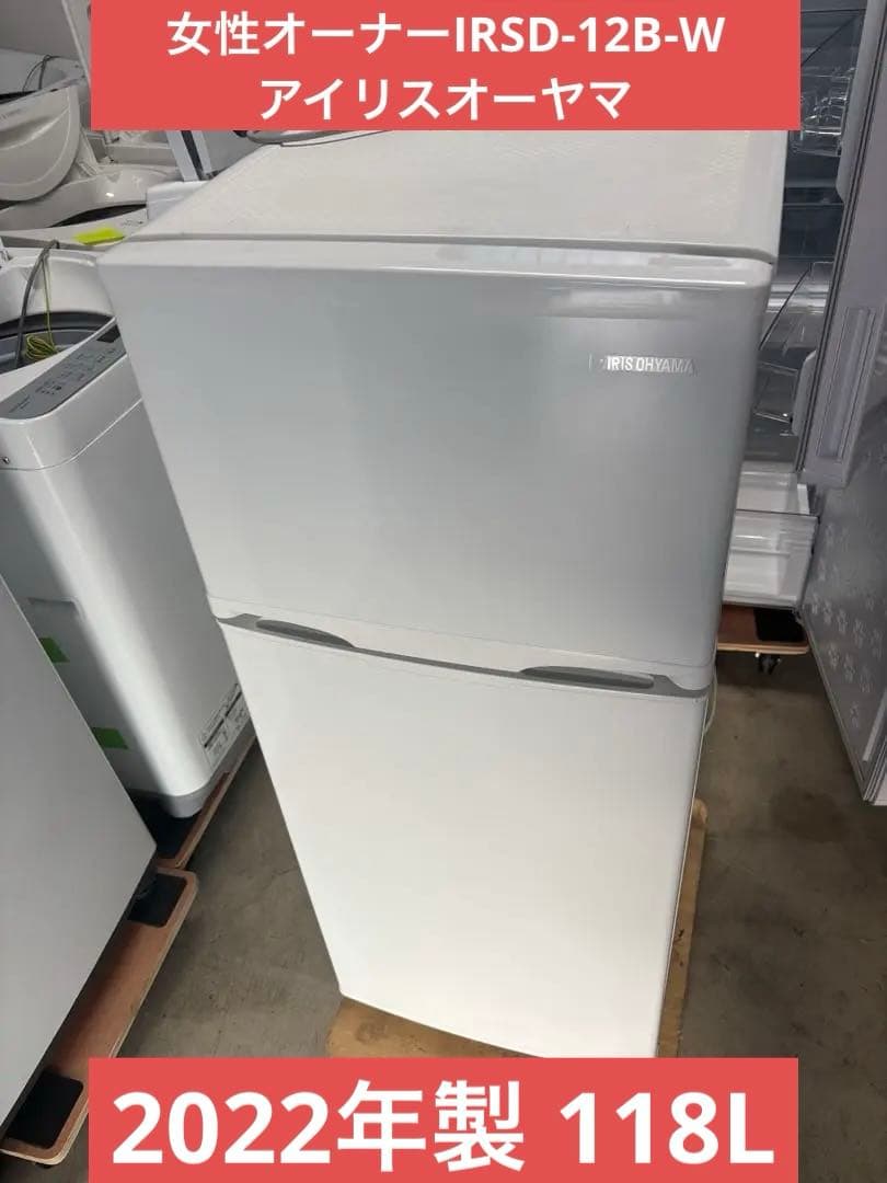 女性オーナー2022年製 118L IRSD-12B-W アイリスオーヤマ IRIS OHYAMA（アイリスオーヤマ） 冷凍冷蔵庫118L ホワイト IRSD-12B-W