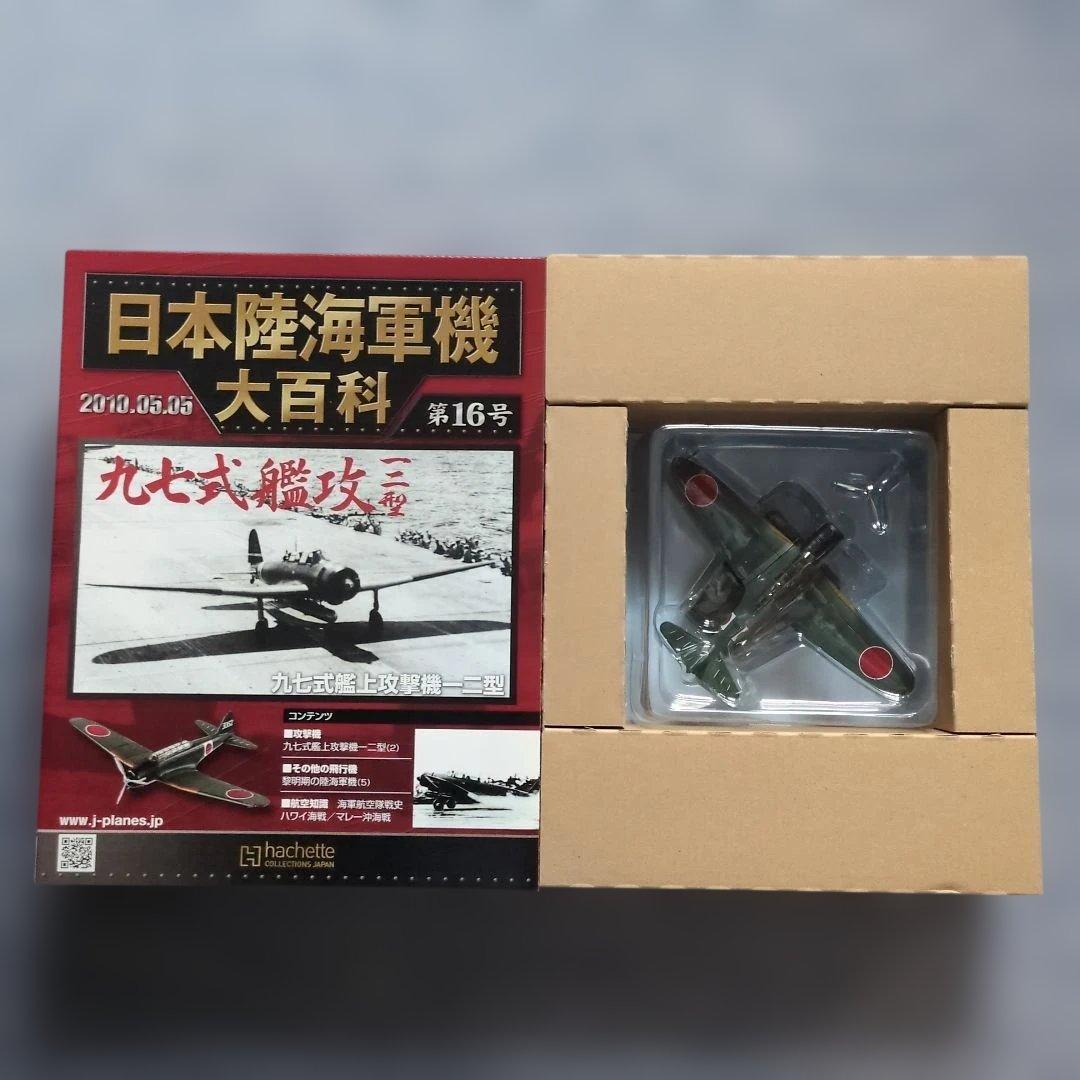 日本陸海軍機大百科 第11号〜20号 10巻セット - メルカリ