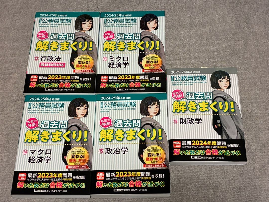 値下げ〕LECの公務員採用試験対策セット 過去問解きまくり！ 2024-25年度