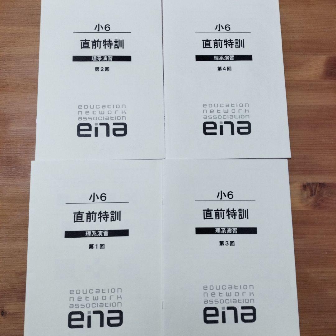 ena 小6 日曜特訓 前期日特 後期日特 直前特訓 三鷹中 全27回 バラ相談