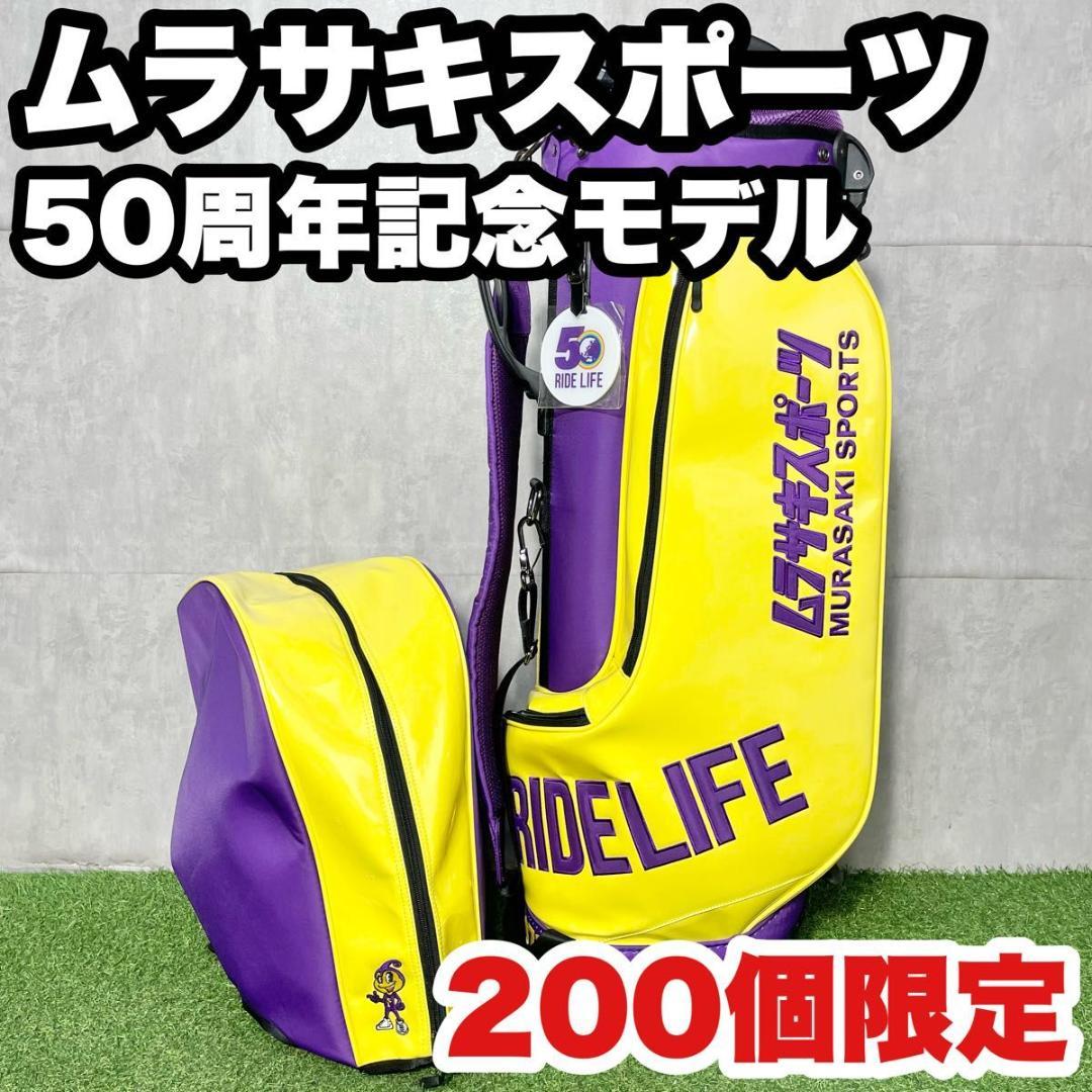 ムラサキスポーツ 50周年記念モデル キャディバッグ ゴルフバッグ 200個限定 Amazon.co.jp: キャディバッグ ムラサキスポーツ50周年記念限定200個