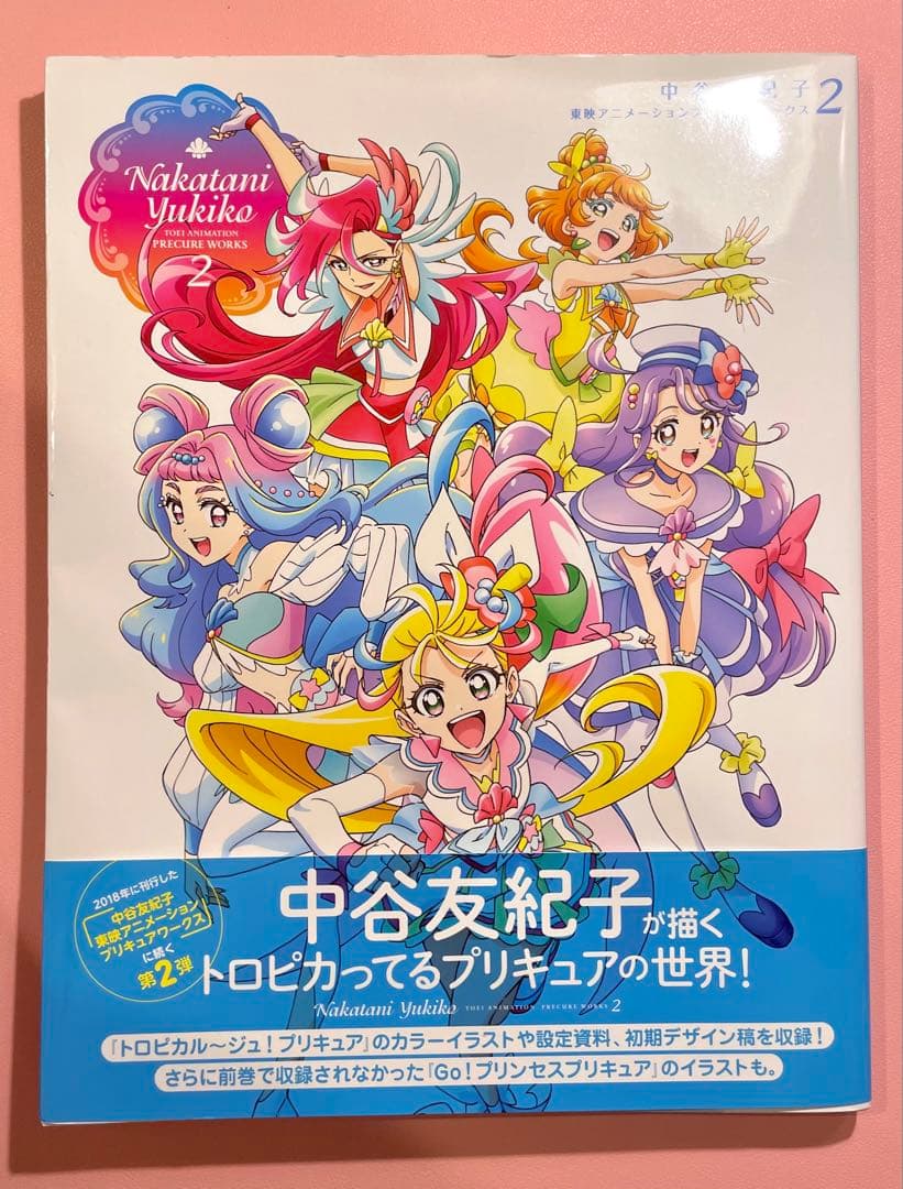 中谷友紀子 東映アニメーションプリキュアワークス2 トロピカルージュ