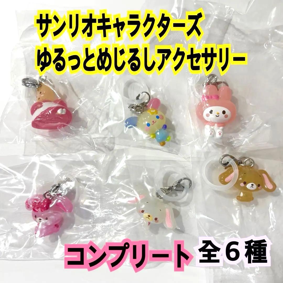 サンリオキャラクターズ ゆるっとめじるしアクセサリー コンプリート