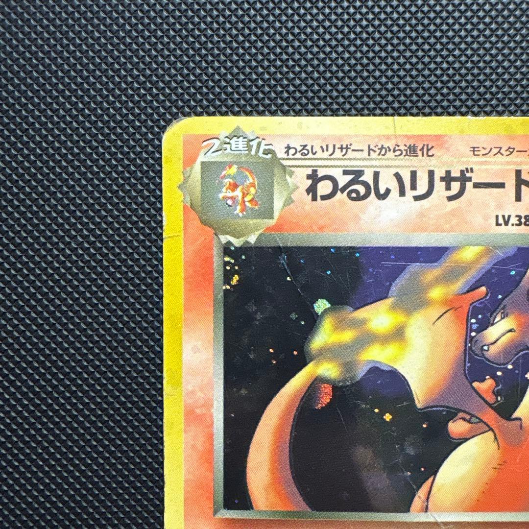 わるいリザードン 旧裏 ☆ 第4弾拡張パック ロケット団 ポケモンカード