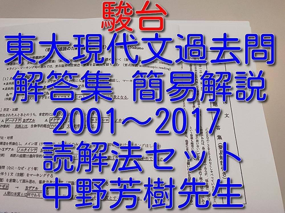 駿台の東大現代文 中野芳樹先生 過去問題解答集（簡易解説付き