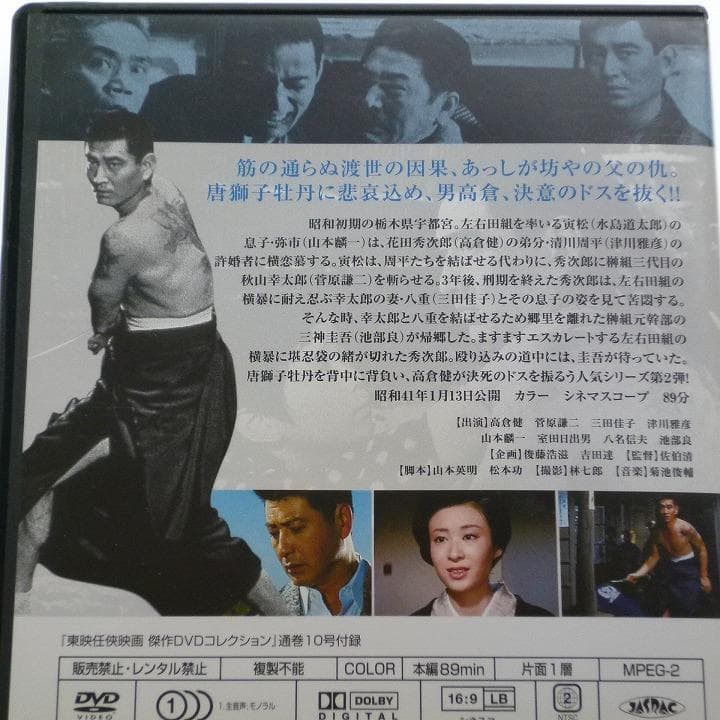 DVD 昭和残侠伝 唐獅子牡丹 高倉健 保積ぺぺ 三田佳子 津川雅彦 池部良