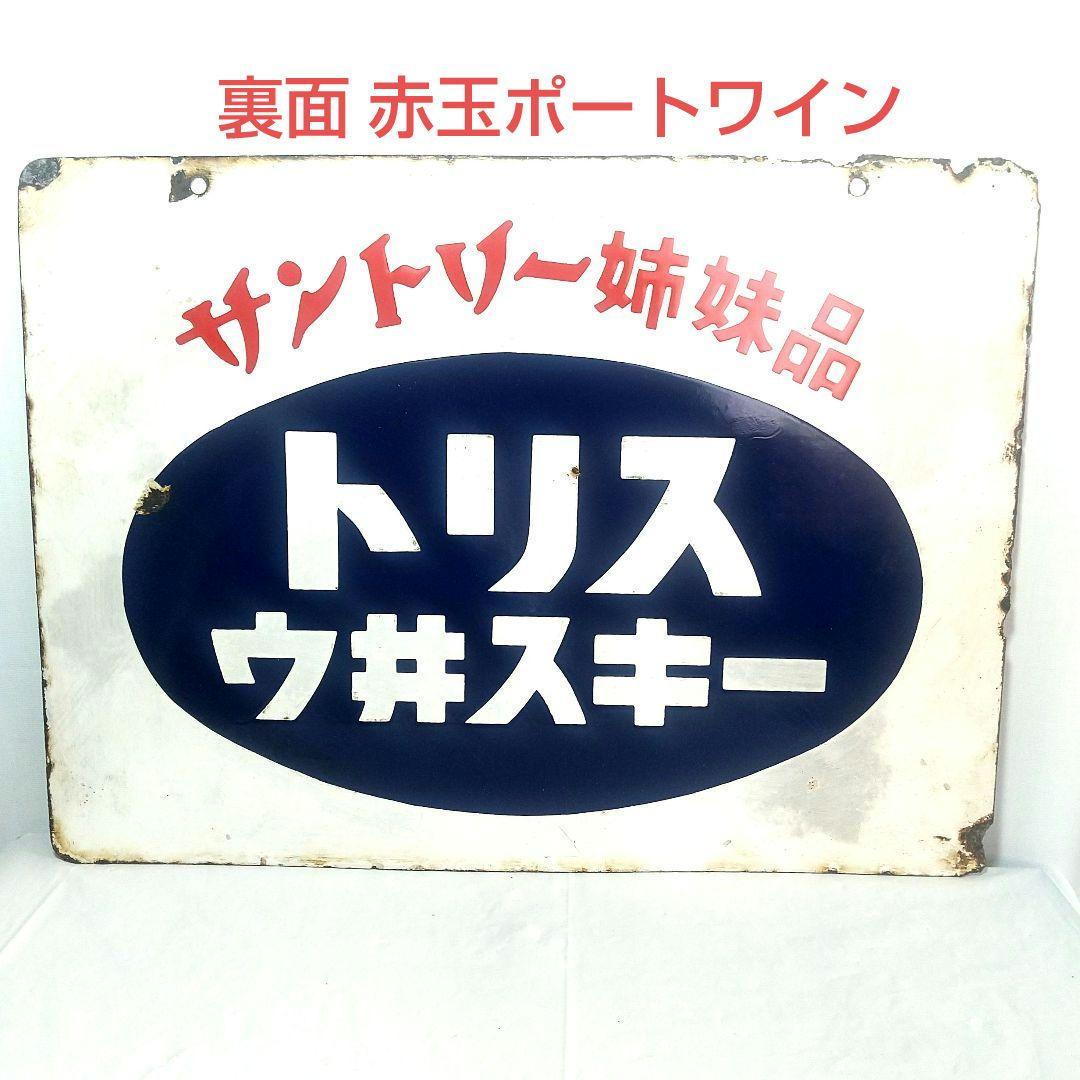 トリス ウイスキー 赤玉ポートワイン 両面 ホーロー看板 昭和レトロ 琺瑯看板 昭和レトロ!トリスウヰスキー赤玉ポートワインホーロー両面看板 | 中古