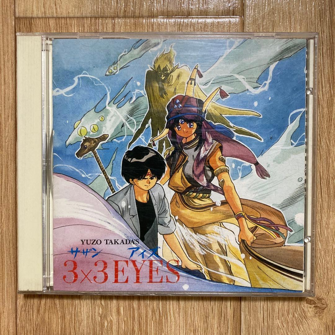 3×3 EYES サザンアイズ 天之巻 高田裕三 CD - メルカリ
