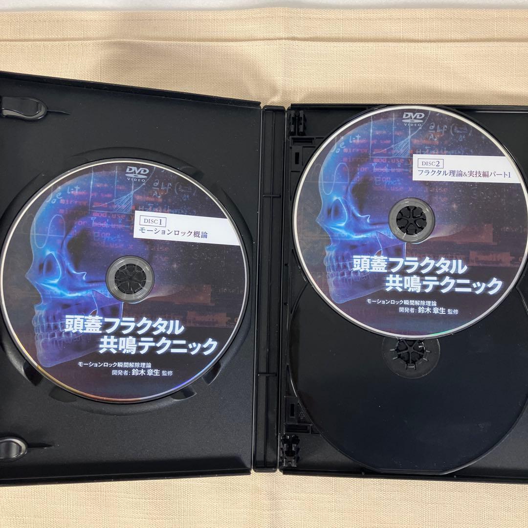 頭蓋フラクタル共鳴テクニック DVD 4枚➕特典ディスク2枚 - メルカリ