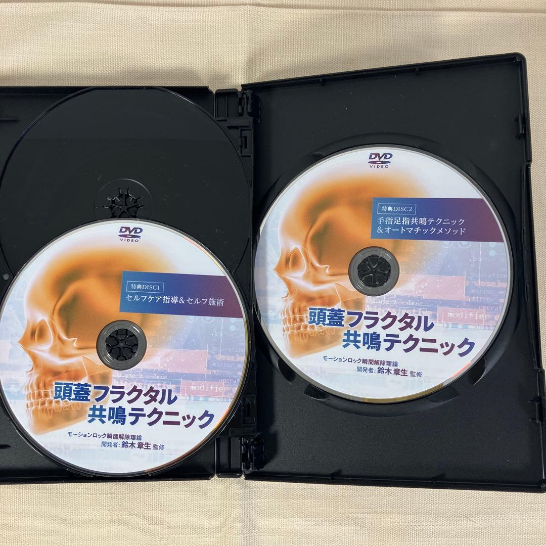 頭蓋フラクタル共鳴テクニック DVD 4枚➕特典ディスク2枚 - メルカリ