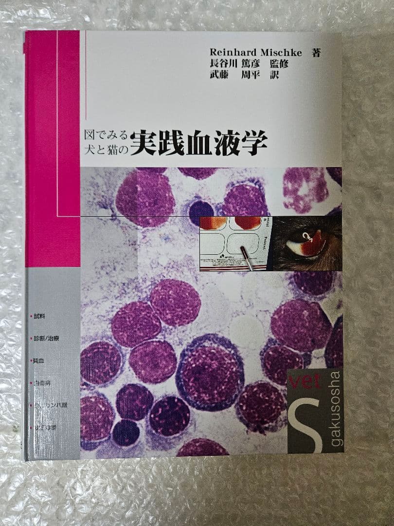 図でみる犬と猫の実践血液学 図でみる犬と猫の実践血液学 | 臨床獣医学,内科系 | 株式会社学窓社