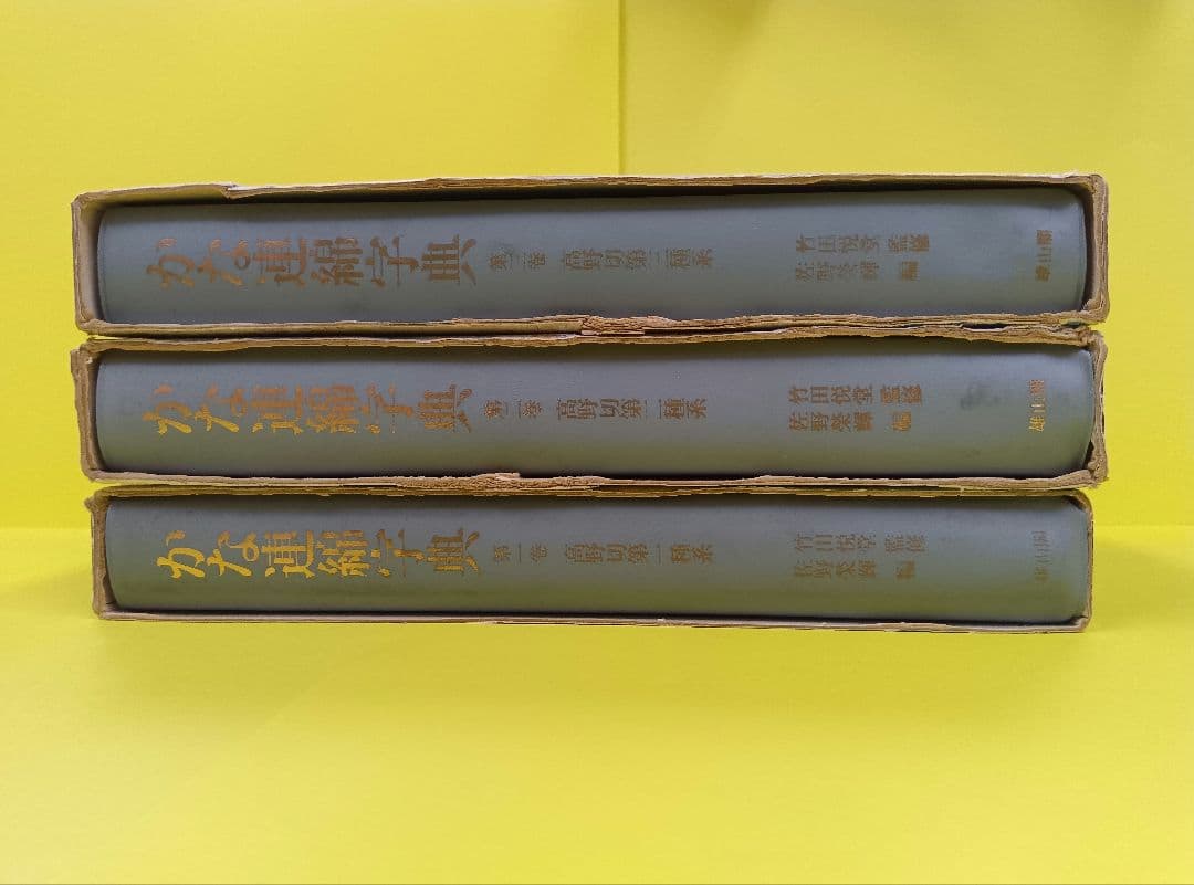 【3冊セット】かな連綿字典　高野切第一・二・三種系　雄山閣　※函イタミ。中は良好