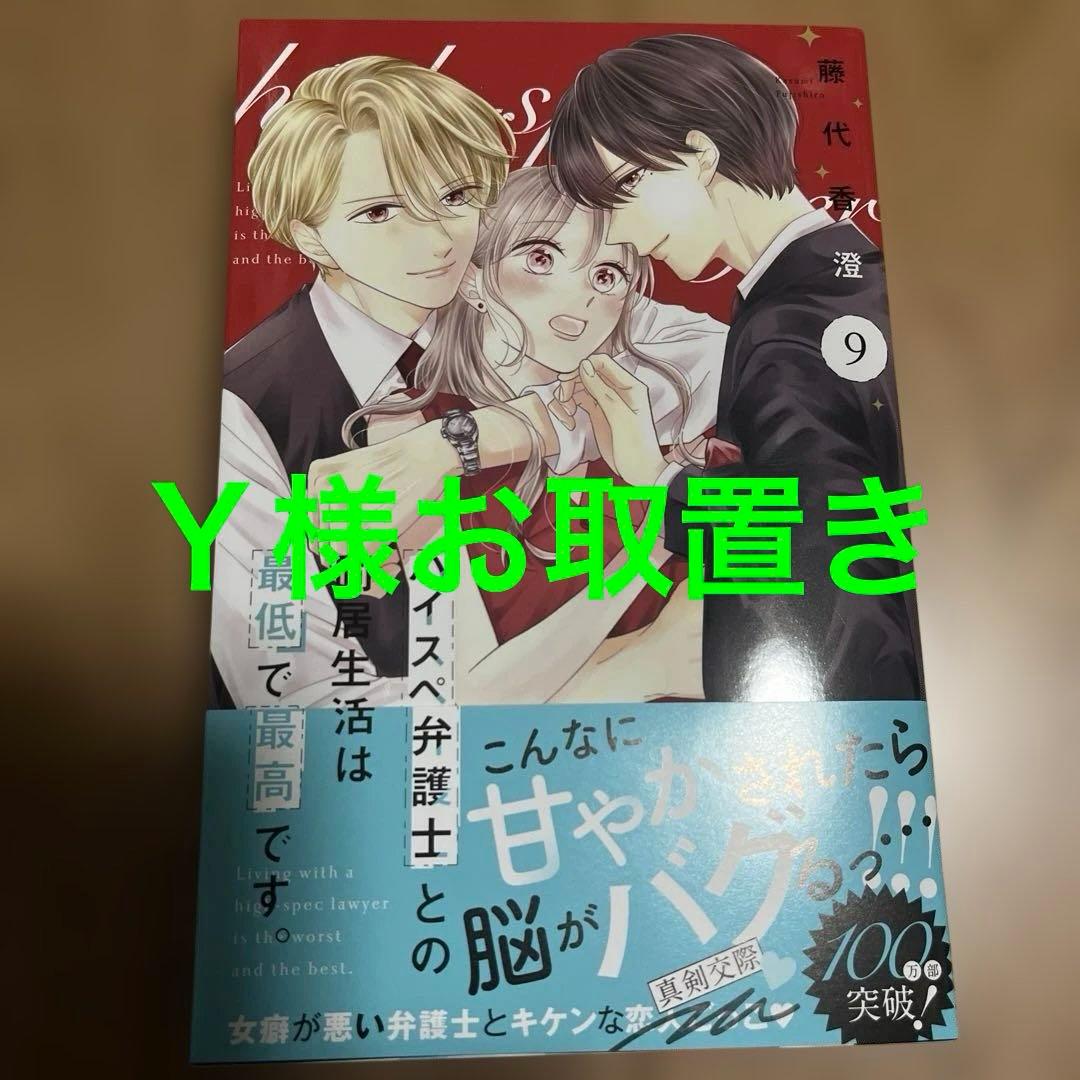ハイスペ弁護士との同居生活は最低で最高です。9 Amazon.co.jp: ハイスペ弁護士との同居生活は最低で最高です。 分冊版