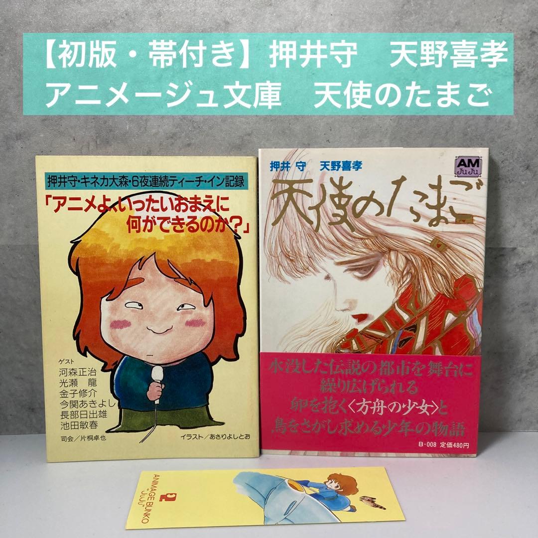 初版帯付き】天使のたまご 押井守 天野喜孝 希少セット - メルカリ