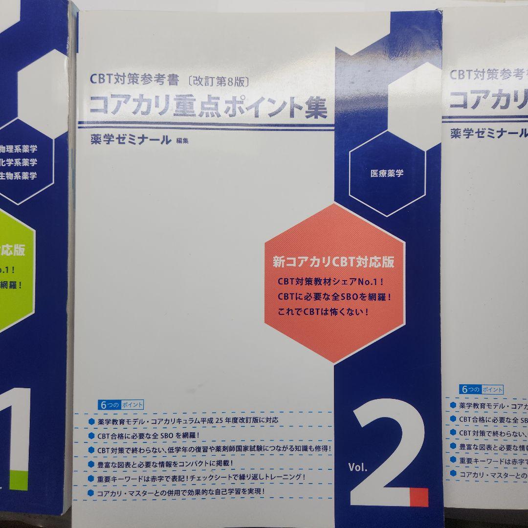 コアカリ・重点ポイント集 CBT対策参考書【改訂第8版】1〜3セット