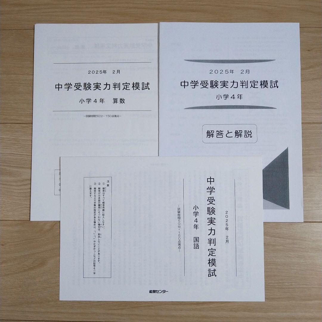能開センター 小学4年生 2025年 実力判定模試・到達度判定テスト