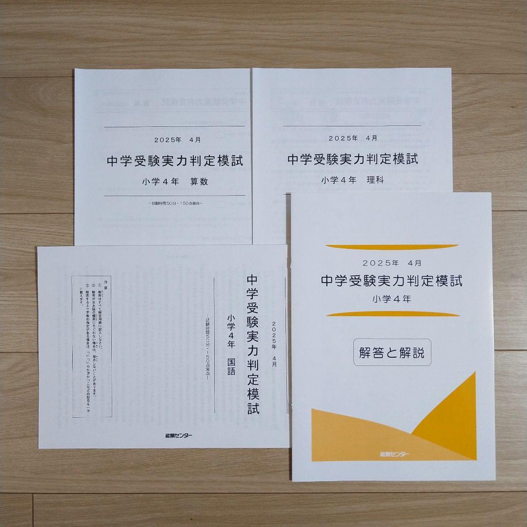 能開センター 小学4年生 2025年 実力判定模試・到達度判定テスト