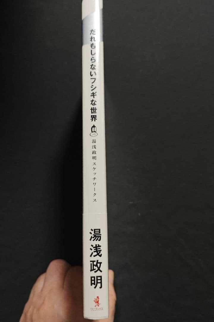 だれもしらないフシギな世界 湯浅政明 - メルカリ