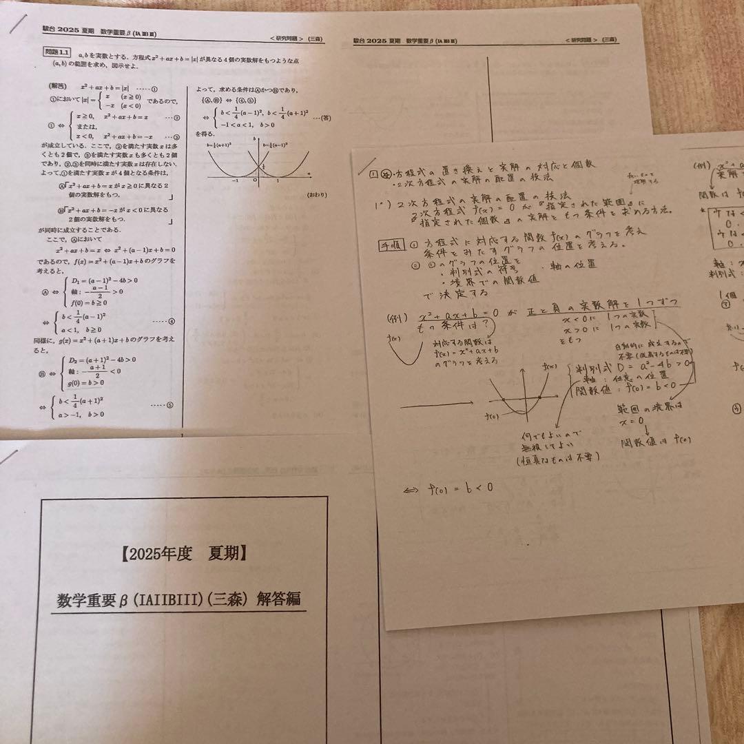 2025年最新 三森司先生の数学重要β問題解説・研究問題・板書フルセット