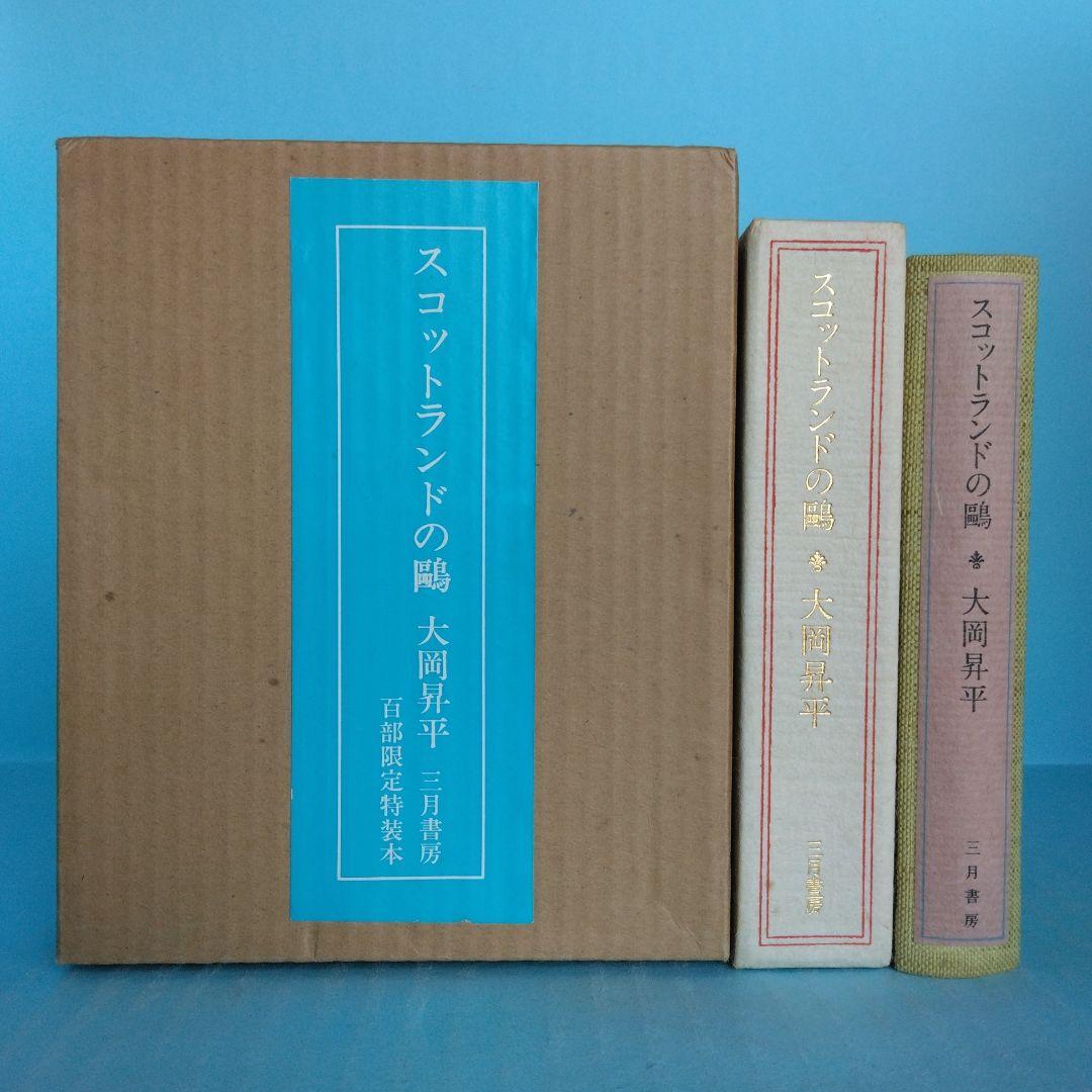 《美本・限定100部》大岡昇平「スコットランドの鷗」三月書房