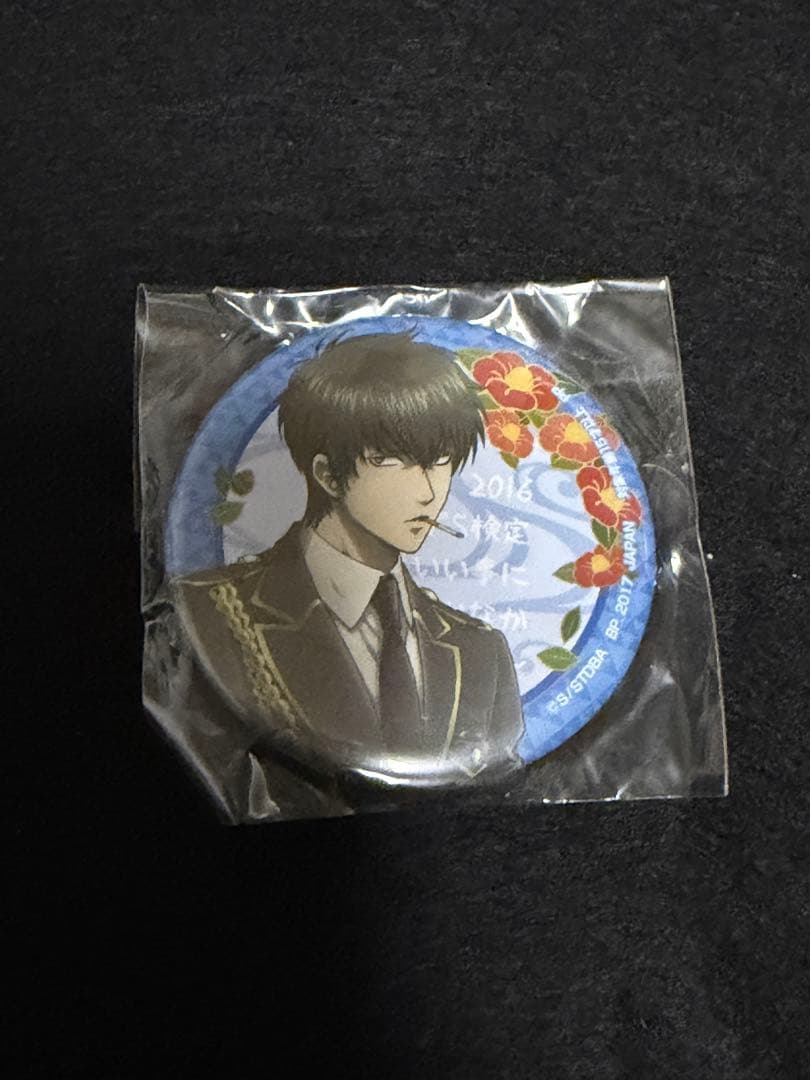 銀魂 ドS検定 缶バッジ 土方 - メルカリ