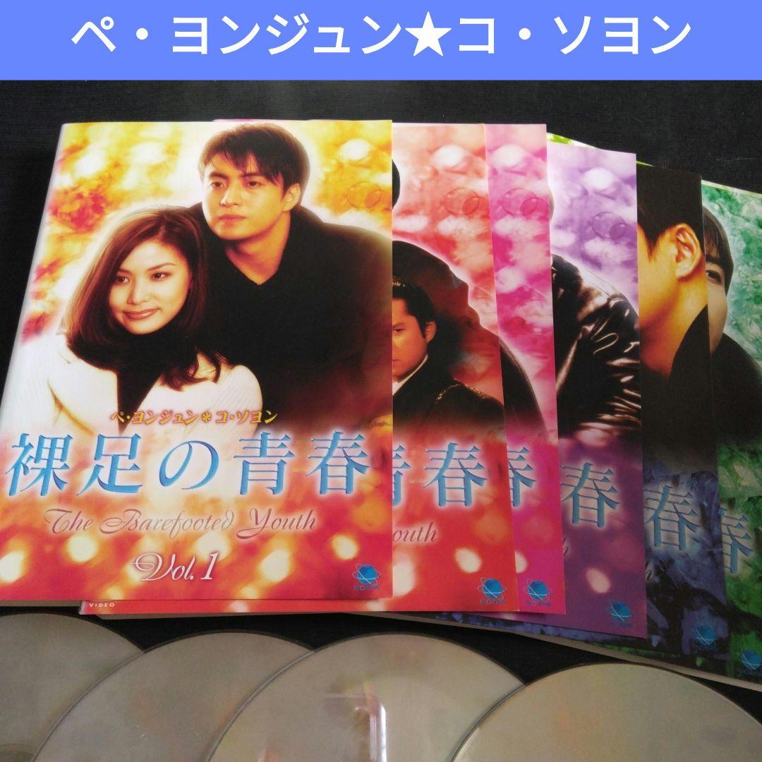 韓国ドラマ 裸足の青春 DVD 全巻 ペヨンジュン レンタル落ち - メルカリ