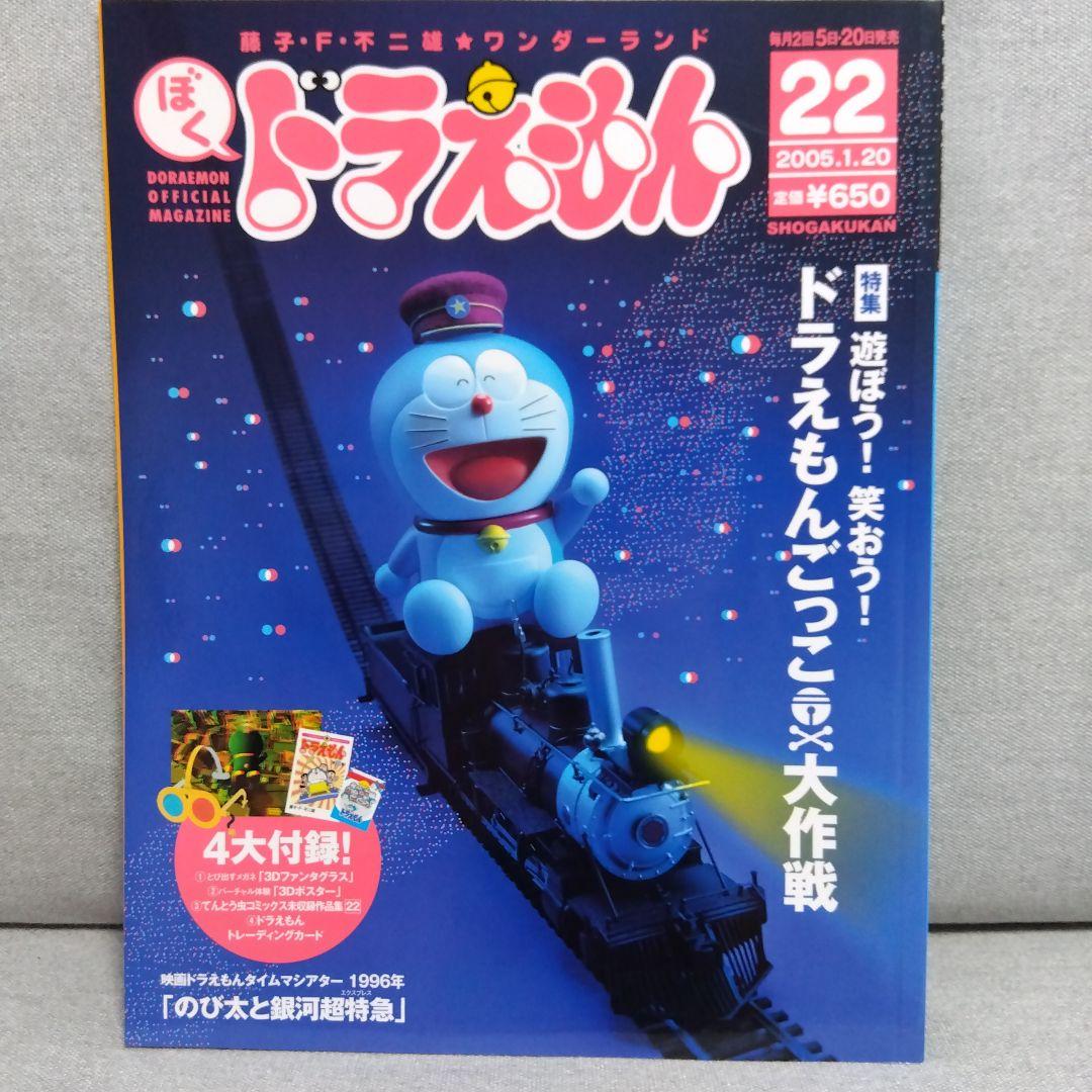 22号 藤子・F・不二雄☆ワンダーランド ぼく、ドラえもん - メルカリ