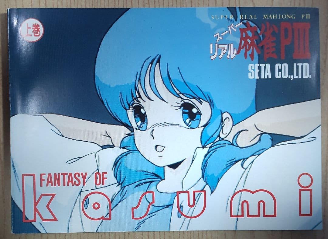 スーパーリアル麻雀P3 豆本 上巻 - メルカリ