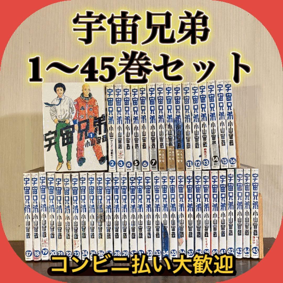 宇宙兄弟 最新45巻まで 全巻セット 宇宙兄弟 全巻セット（1-45巻 最新刊） | 八文字屋OnlineStore