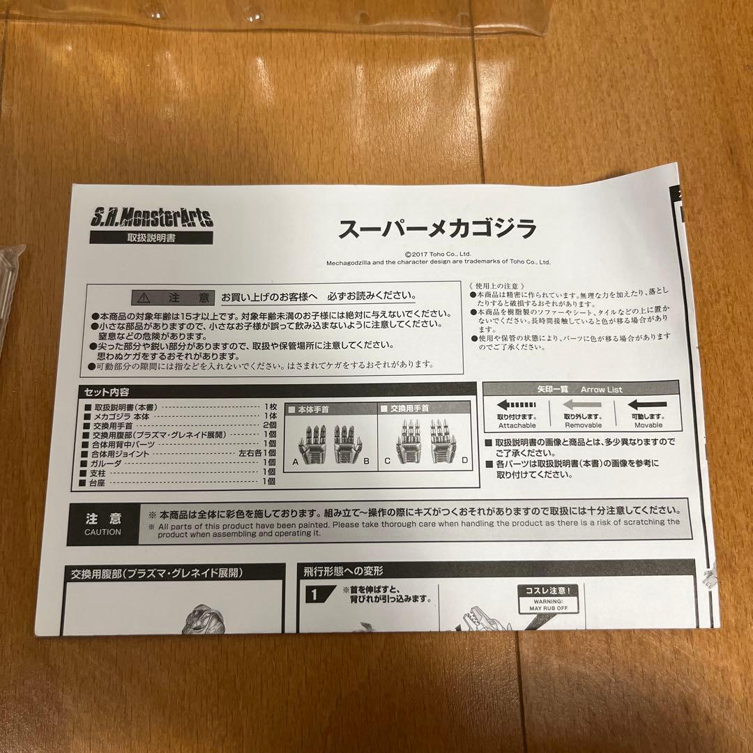 S.H.MonsterArts モンスターアーツ　スーパーメカゴジラ