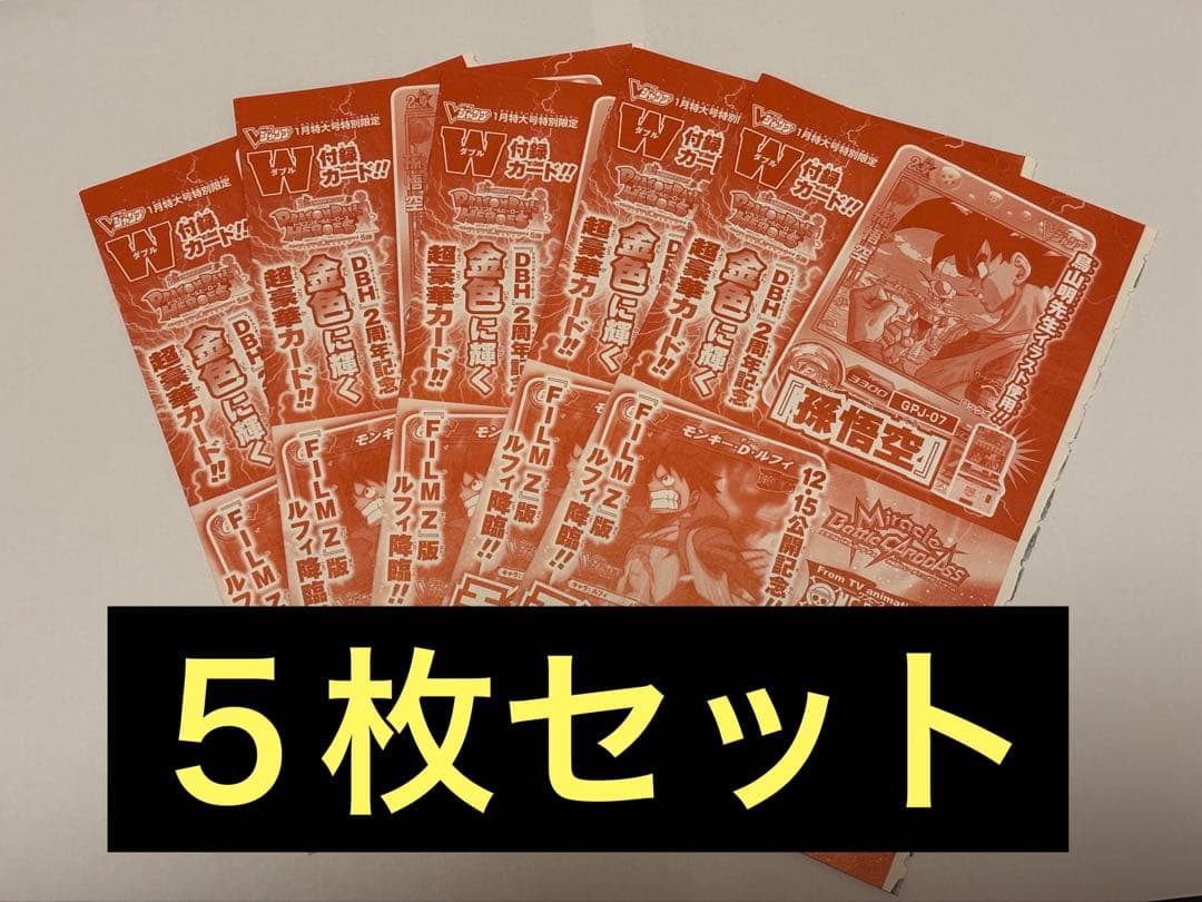 Vジャンプ 2013年1月号付録GPJ-07 孫悟空、POP-56 ルフィ未開封 フュージョンワールド情報】Vジャンプ1月特大号付録カード「孫悟空」の