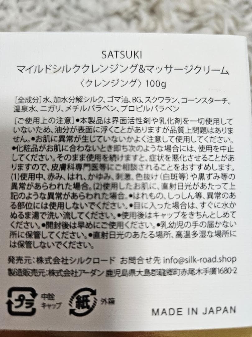 【新品未開封】SATSUKI 2点　クレンジング＆ シルクローション