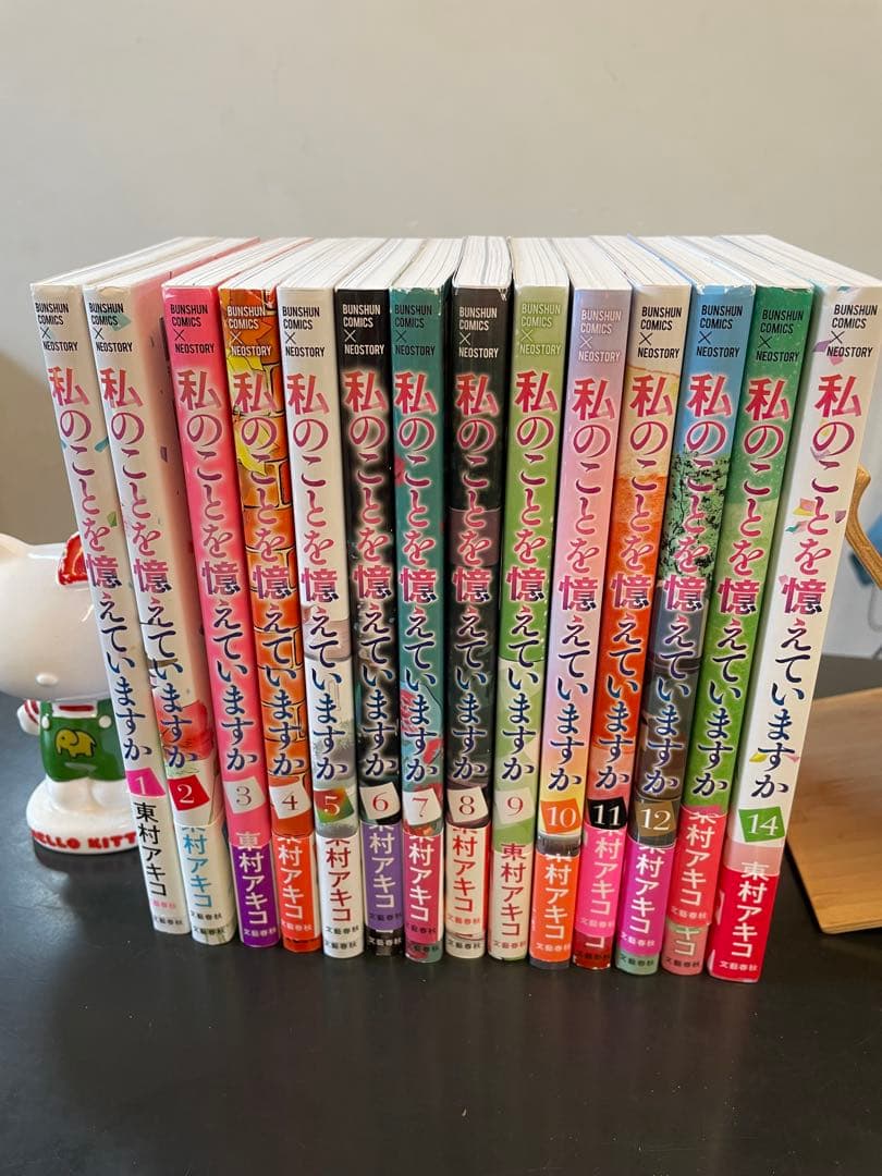 私のことを憶えていますか 1-14巻セット コミック全巻セット・まとめ買い】私のことを憶えていますか(1～14巻