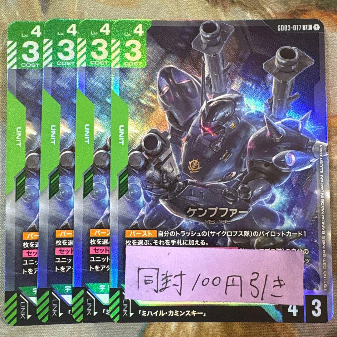 ガンダムカードゲーム ケンプファー LR 4枚 - メルカリ
