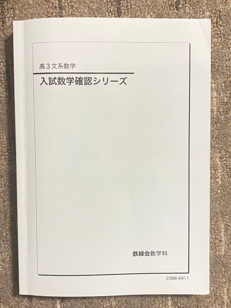 【最終日】鉄緑会 高３数学 入試数学確認シリーズ 高3理系数学 鉄緑会 入試確認シリーズ - メルカリ
