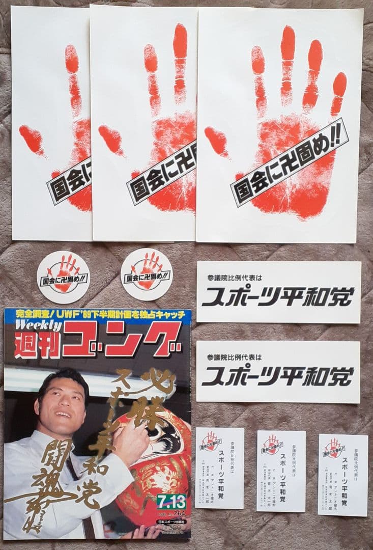 アントニオ猪木 スポーツ平和党 手形シール&党名シール&名刺&当選後の
