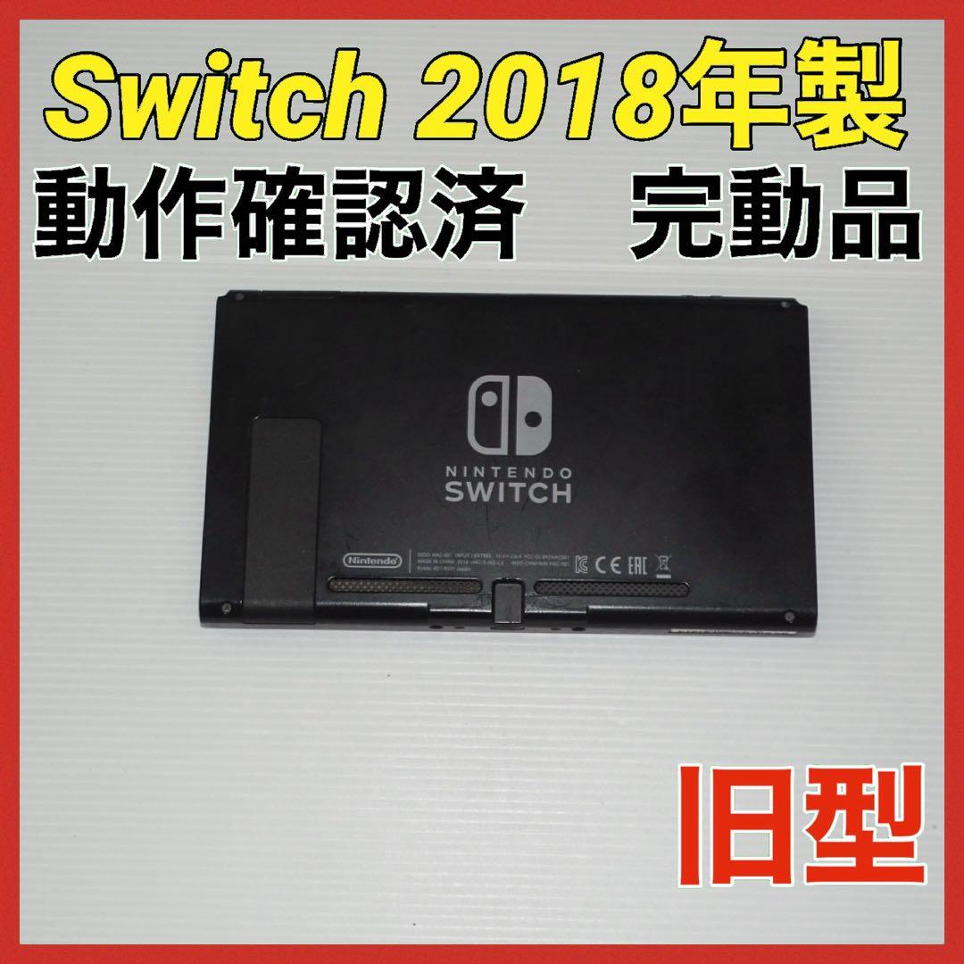 Switch旧型　画面本体のみ　2018年製　動作確認済　QA6777 Switch旧型 画面本体のみ 2018年製 任天堂 動作確認済 QA7794｜Yahoo